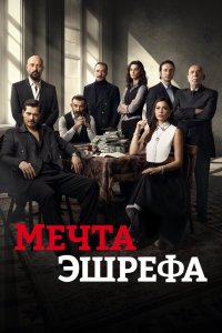 Мечта Эшрефа - постер