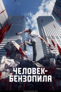 Человек-бензопила - постер