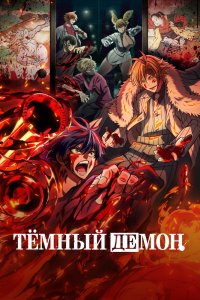 Тёмный демон - постер