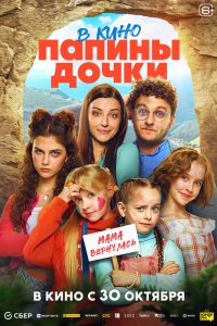 Папины дочки. Мама вернулась - постер