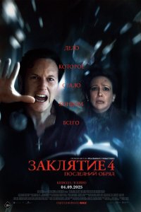 Заклятие 4: Последний обряд - постер