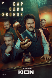 Бар «Один звонок» - постер