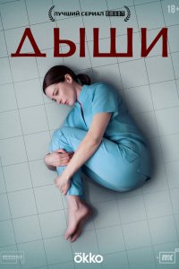 Дыши - постер