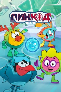 ПинКод 2.0 - постер