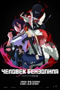 Человек-бензопила. Фильм: История Резе - постер
