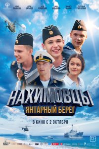 Нахимовцы. Янтарный берег - постер